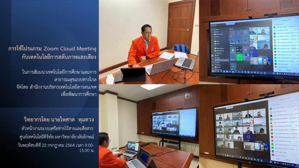 เทคโนโลยีการศึกษาและการสาธารณสุขแบบทางไกล