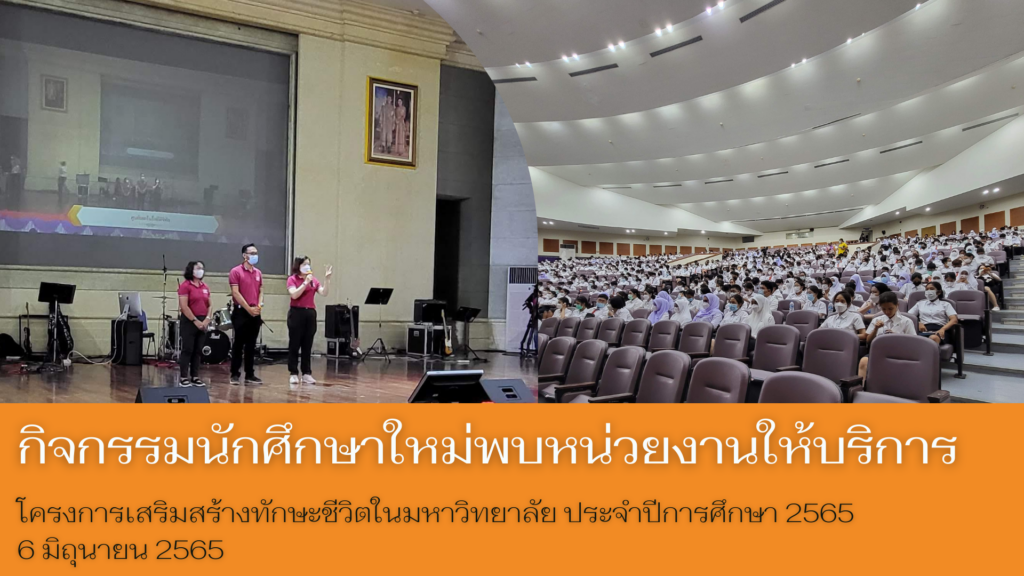 ปฐมนิเทศนักศึกษาใหม่ 65