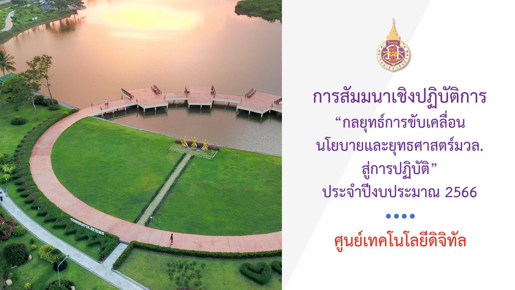 กลยุทธ์ขับเคลื่อน ศทท.