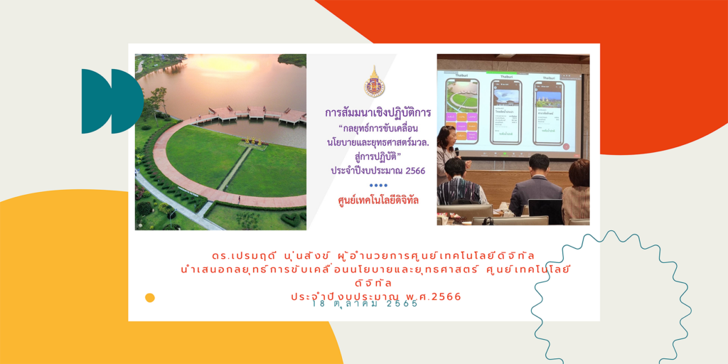 กลยุทธ์ขับเคลื่อน ศทท.
