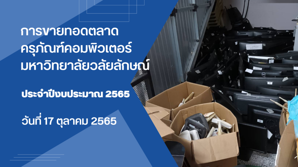 การขายทอดตลาดครุภัณฑ์คอมพิวเตอร์
