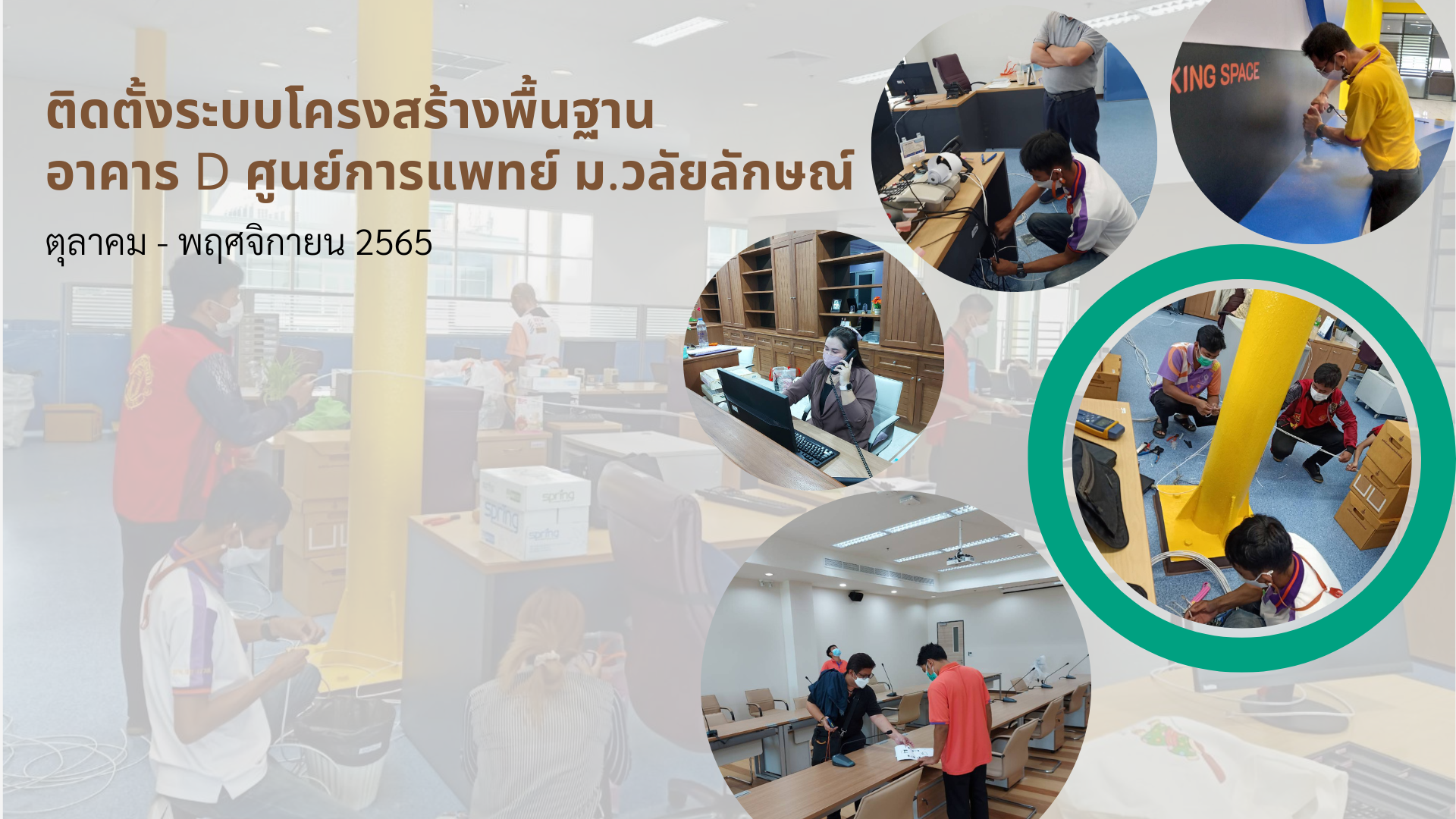 ติดตั้งระบบโครงสร้างพื้นฐาน