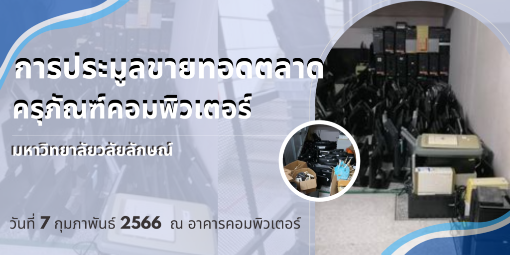 ประมูลคอมพิวเตอร์ 2566