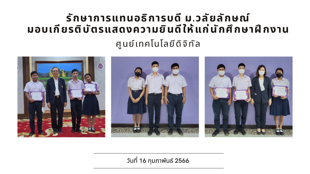 อธิการบดีมหาวิทยาลัยวลัยลักษณ์ มอบเกียรติบัตรแสดงความยินดีให้แก่นักศึกษาที่เข้ารับการฝึกงานศูนย์เทคโนโลยีดิจิทัล