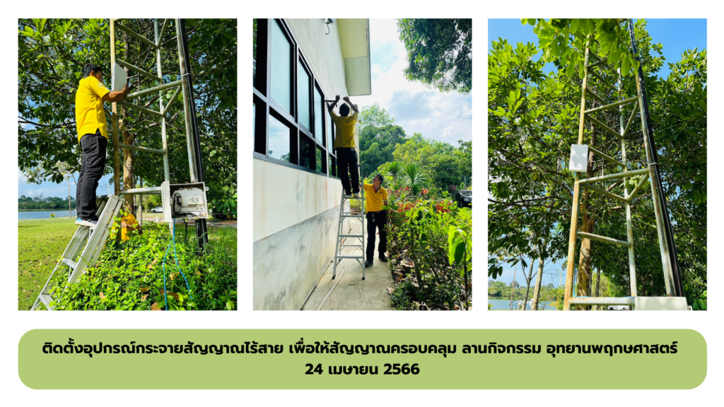 ติดตั้งอุปกรณ์กระจายสัญญาณไร้สาย ครอบคลุม ลานกิจกรรมอุทยานพฤกษศาสตร์