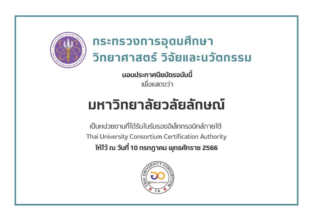 ศูนย์เทคโนโลยีดิจิทัลรับมอบประกาศนียบัตร Digital ID by TUC-CA Ready Award จากกระทรวง อว.
