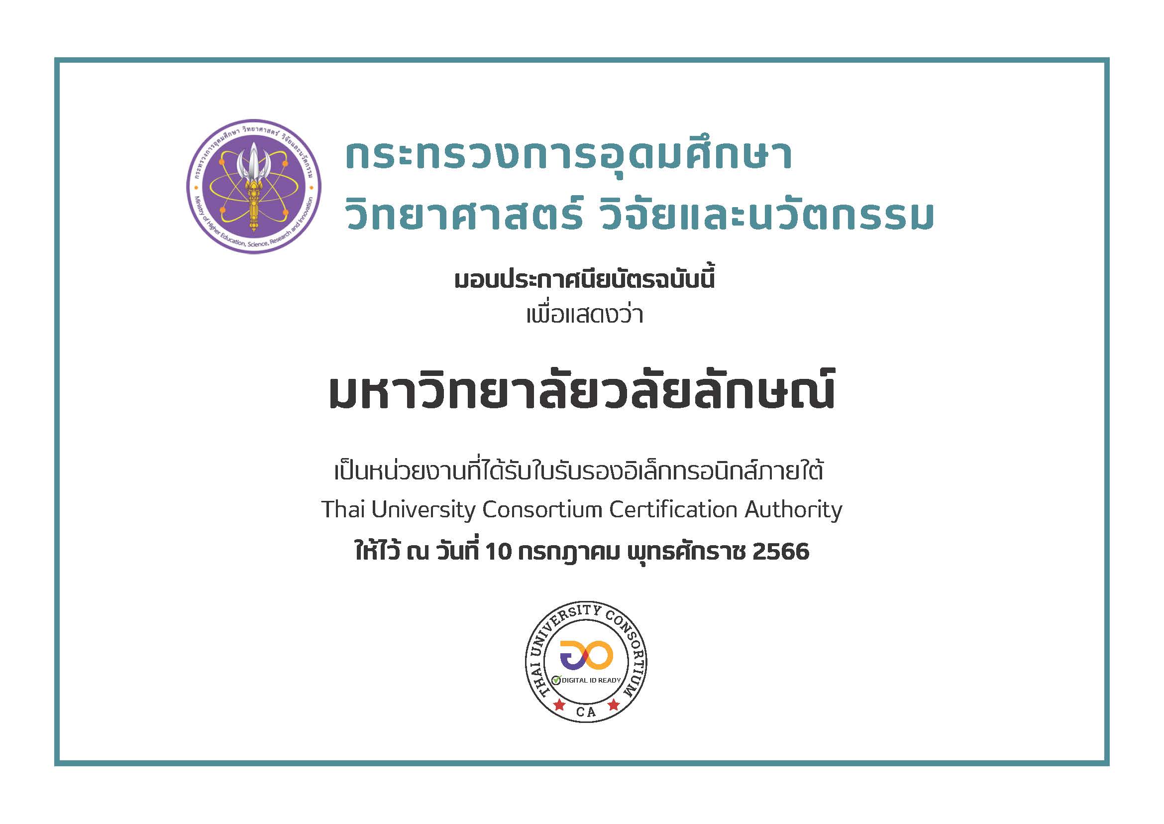 ศูนย์เทคโนโลยีดิจิทัลรับมอบประกาศนียบัตร Digital ID by TUC-CA Ready Award จากกระทรวง อว.