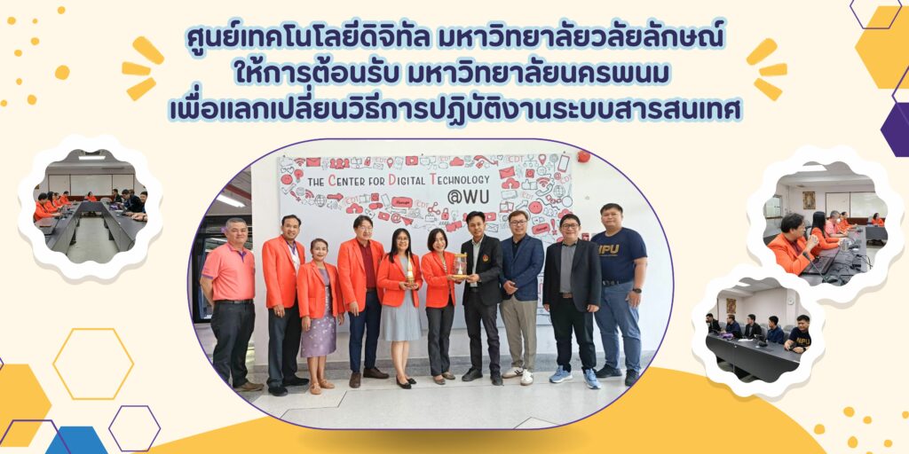 ศูนย์เทคโนโลยีดิจิทัล มหาวิทยาลัยวลัยลักษณ์ ให้การต้อนรับ มหาวิทยาลัยนครพนม เพื่อแลกเปลี่ยนวิธีการปฏิบัติงานระบบสารสนเทศ