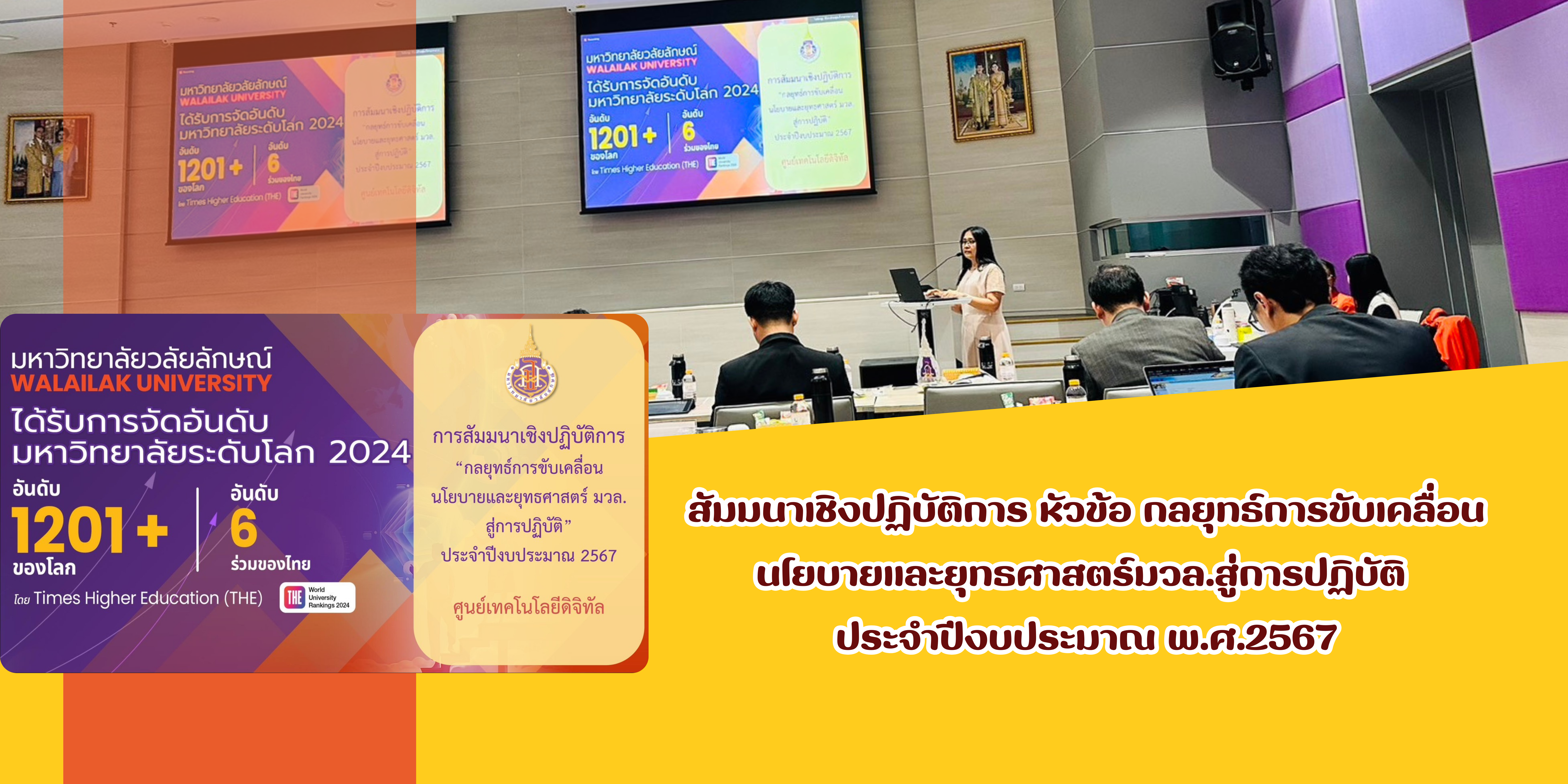 ผู้บริหารศูนย์เทคโนโลยีดิจิทัลเข้าร่วมการสัมมนาเชิงปฏิบัติการ เรื่อง กลยุทธ์การขับเคลื่อนนโยบายและยุทธศาสตร์มหาวิทยาลัยวลัยลักษณ์สู่การปฏิบัติ ประจำปีงบประมาณ พ.ศ. 2567