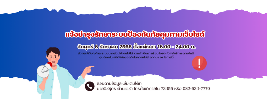 แจ้งบำรุงรักษาระบบป้องกันภัยคุมคามเว็บไซต์