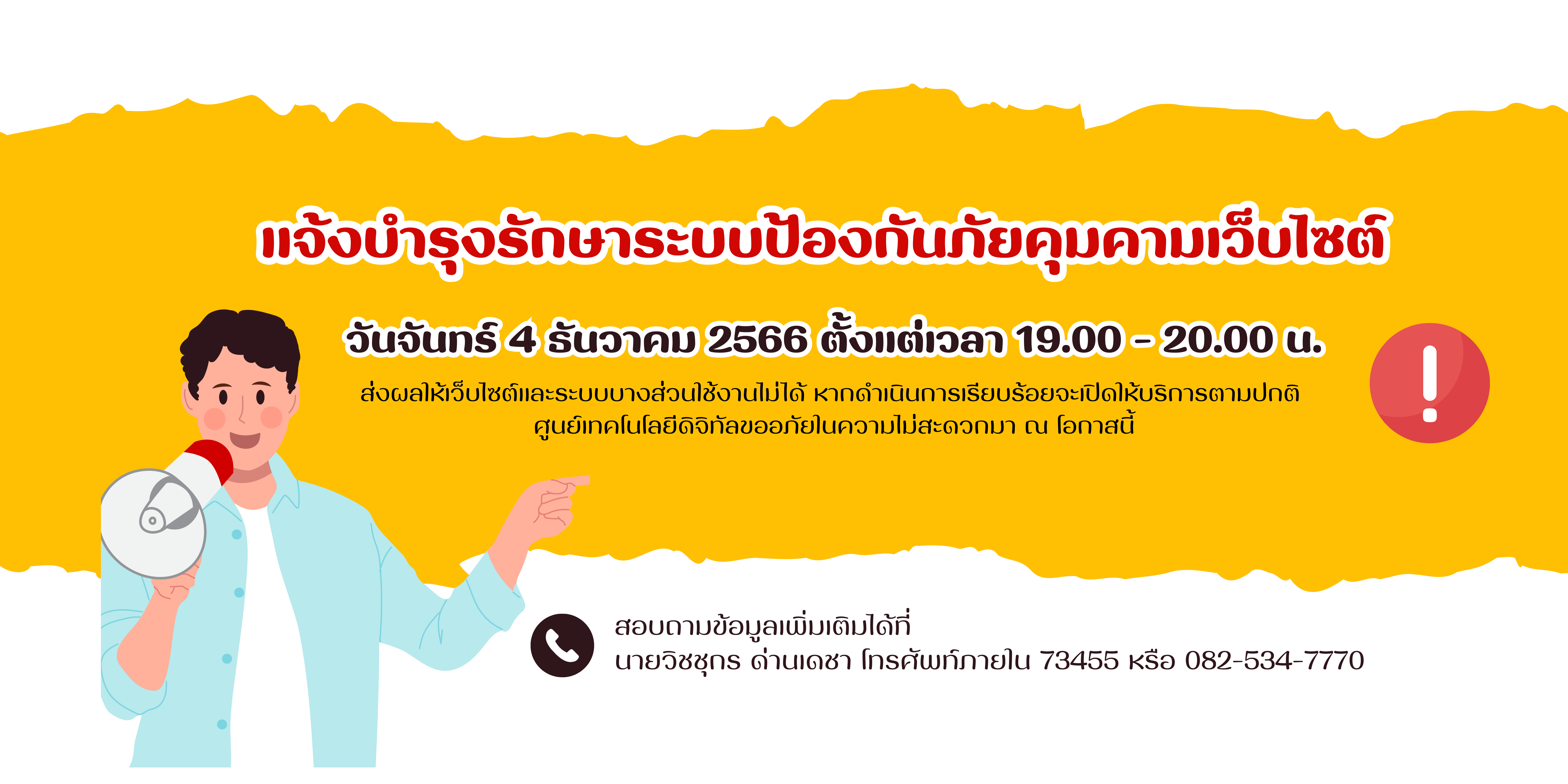 แจ้งบำรุงภัยคุกคาม