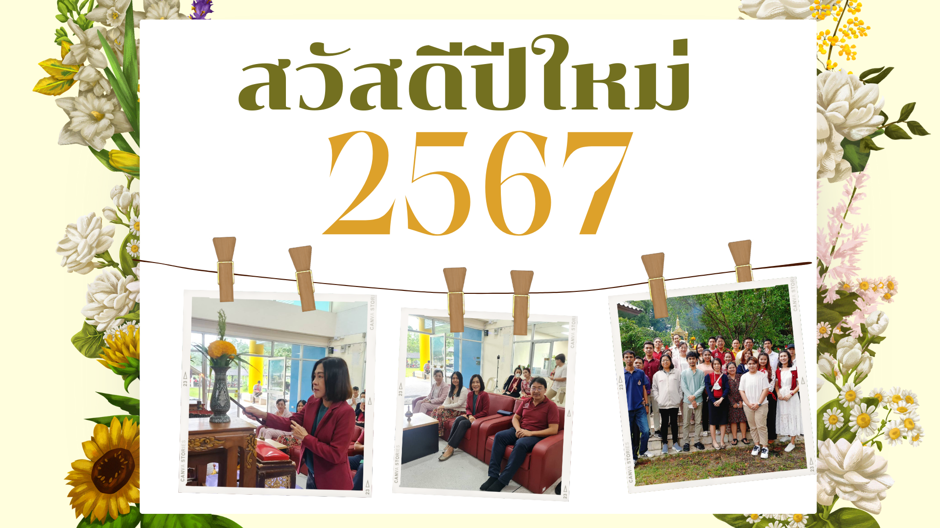 สวัสดีปีใหม่ปี 2567
