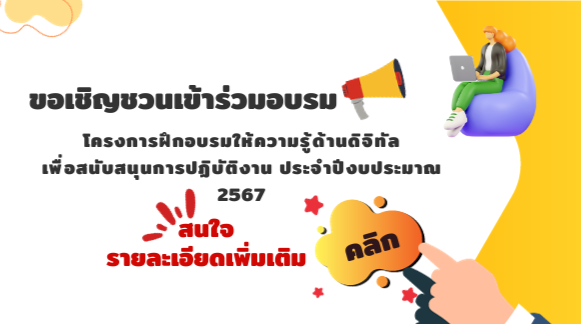 โครงการฝึกอบรมให้ความรู้ด้านดิจิทัลเพื่อสนับสนุนการปฏิบัติงาน ประจำปีงบประมาณ 2567 คณะทำงาน ICT Academy ศูนย์เทคโนโลยีดิจิทัล มหาวิทยาลัยวลัยลักษณ์