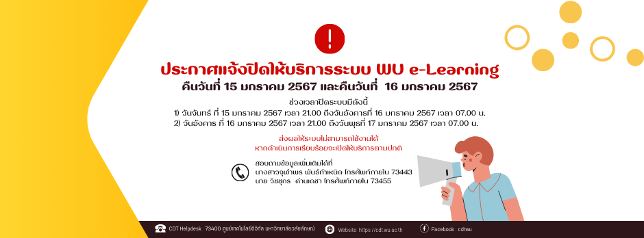 แจ้งปิดให้บริการระบบ WU e-Learning ในคืนวันที่ 15 และคืนวันที่ 16 มกราคม 2567