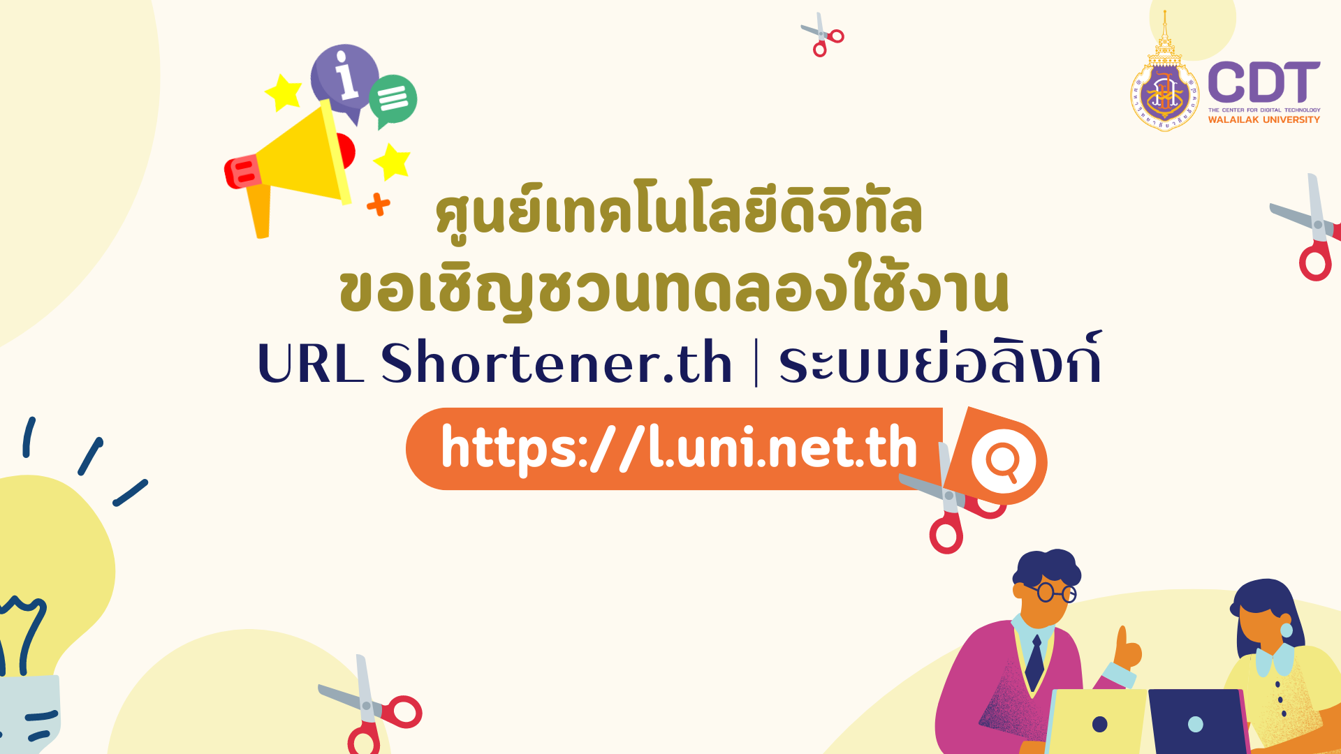 ขอเชิญชวนบุคลากร ม.วลัยลักษณ์ ทดลองใช้งานระบบ URL Shortener (ระบบย่อลิงก์)