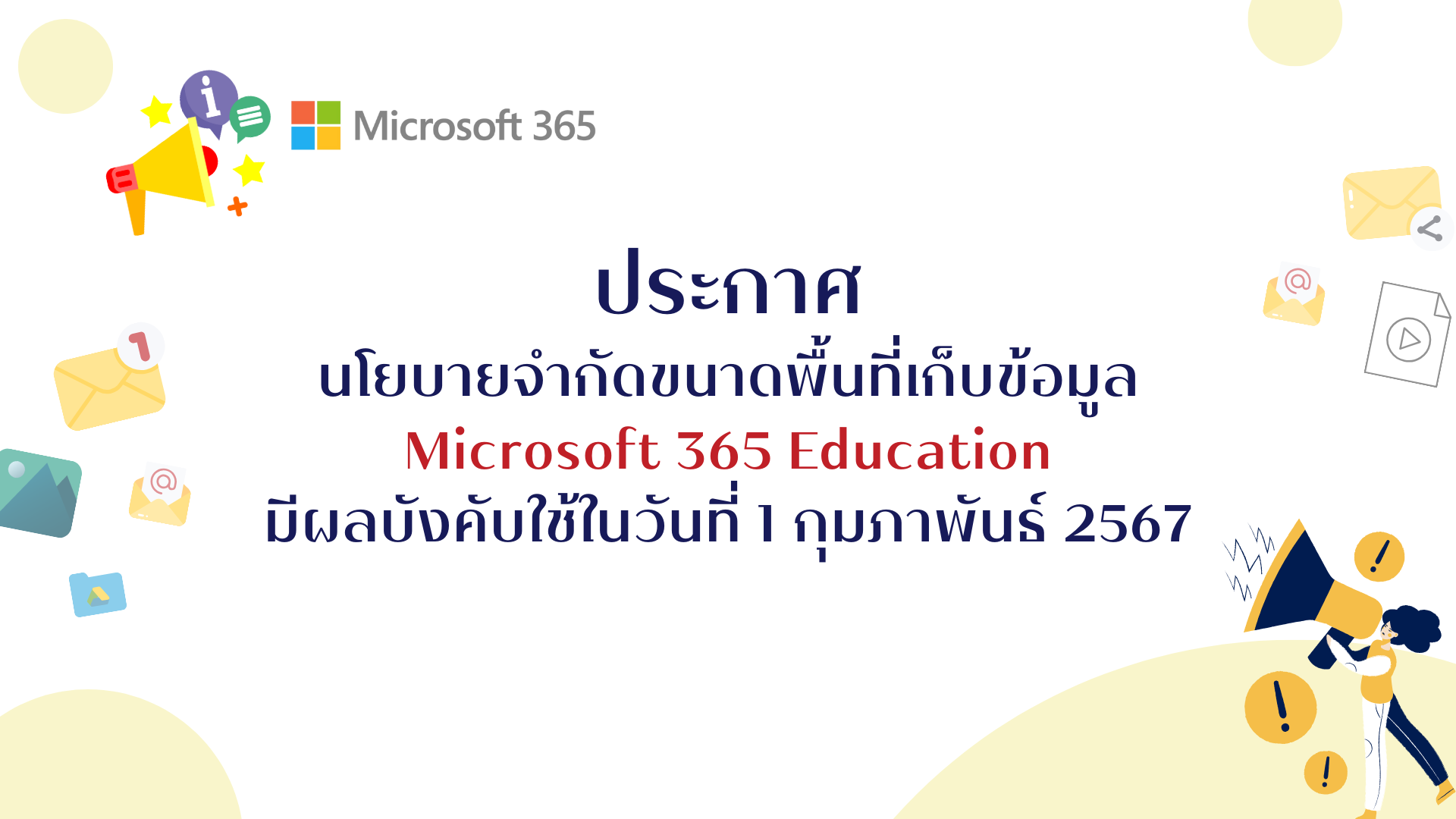 ประกาศนโยบายจำกัดขนาดพื้นที่เก็บข้อมูลของ Microsoft 365 Education