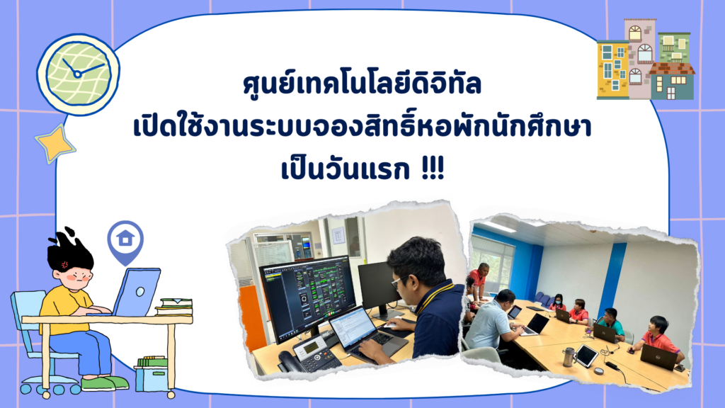 เปิดใช้งานวันแรก!!! ระบบจองสิทธิ์หอพักนักศึกษา