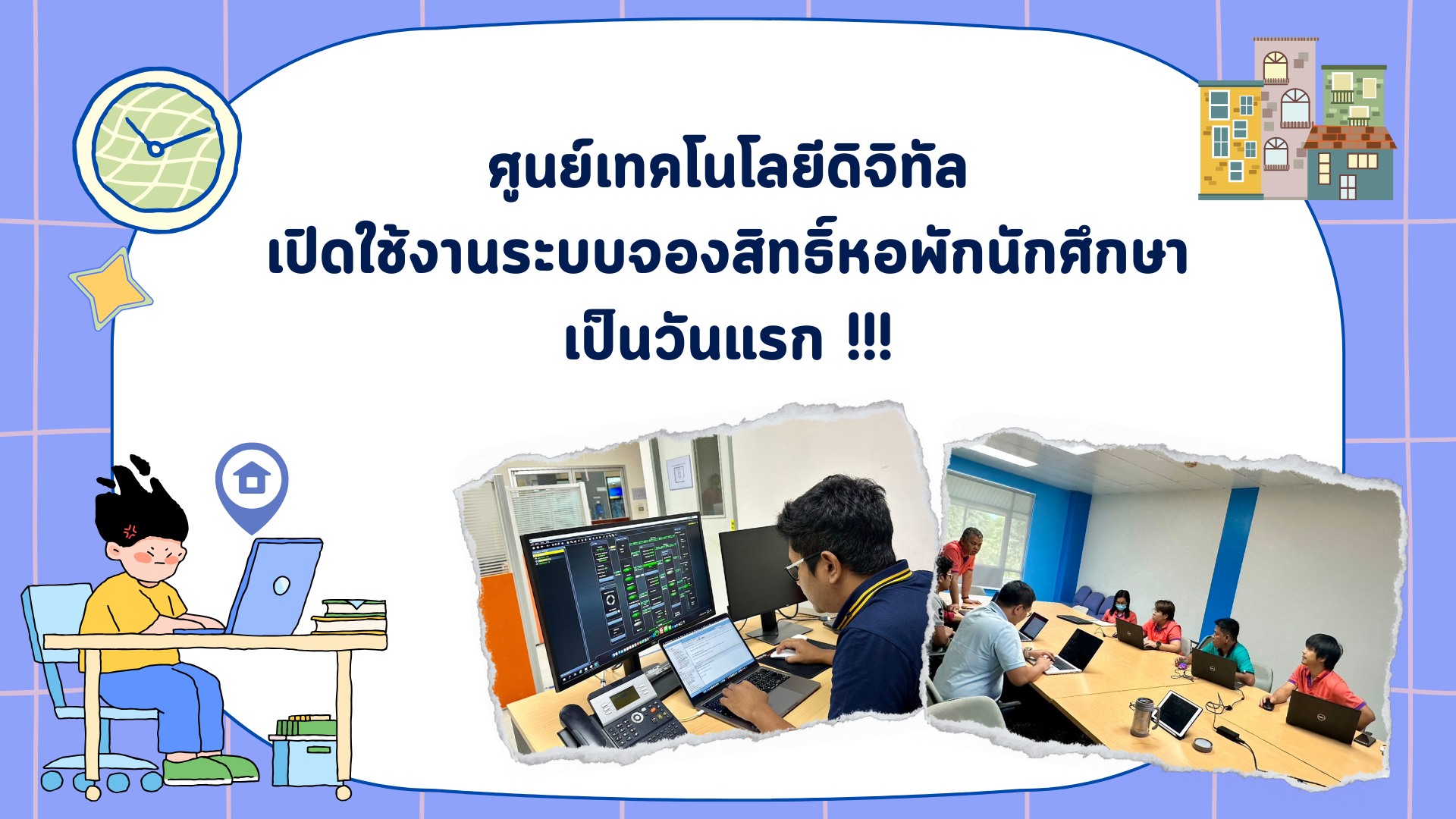 เปิดใช้งานวันแรก!!! ระบบจองสิทธิ์หอพักนักศึกษา