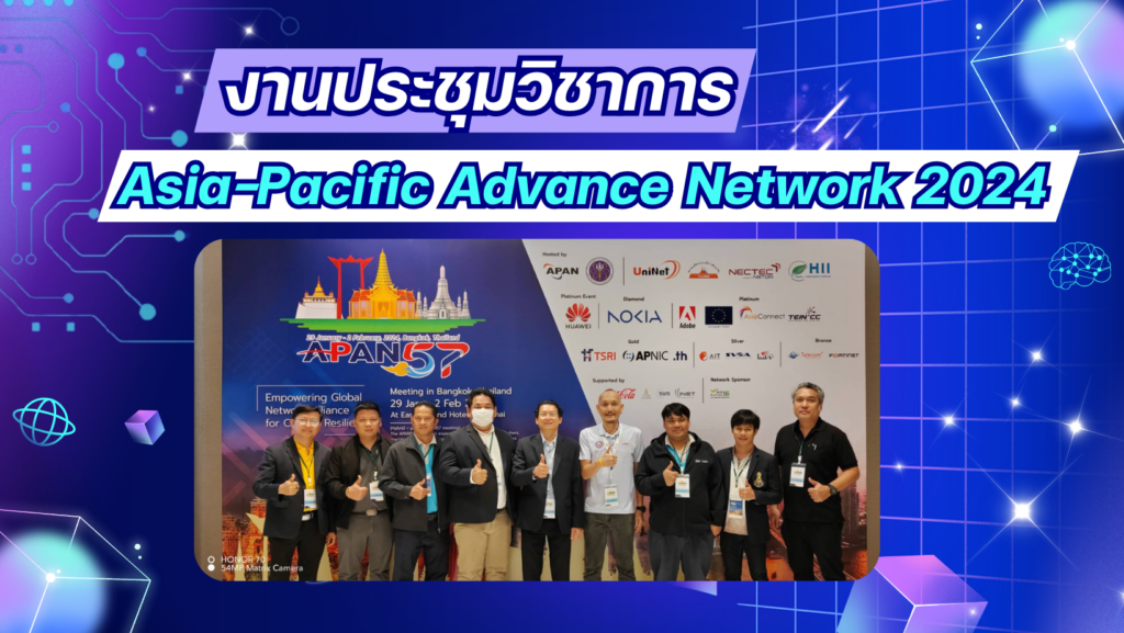 บุคลากรศูนย์เทคโนโลยีดิจิทัล มหาวิทยาลัยวลัยลักษณ์ ได้รับเชิญเข้าร่วมประชุมวิชาการระดับนานาชาติของกลุ่มสมาชิกเครือข่าย Asia-Pacific Advanced Network : APAN ครั้งที่ 57