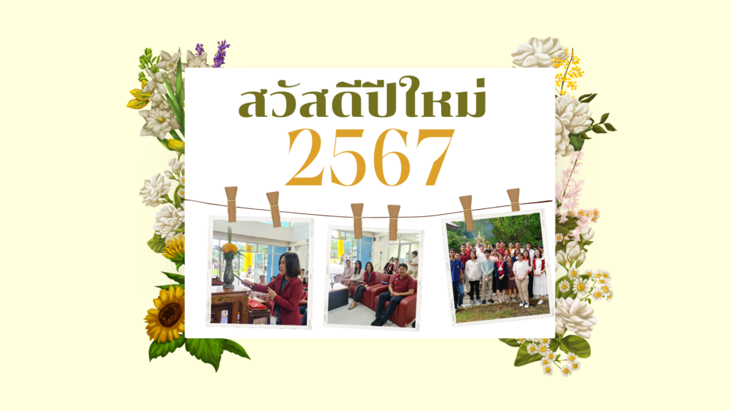 สวัสดีปีใหม่ปี 2567