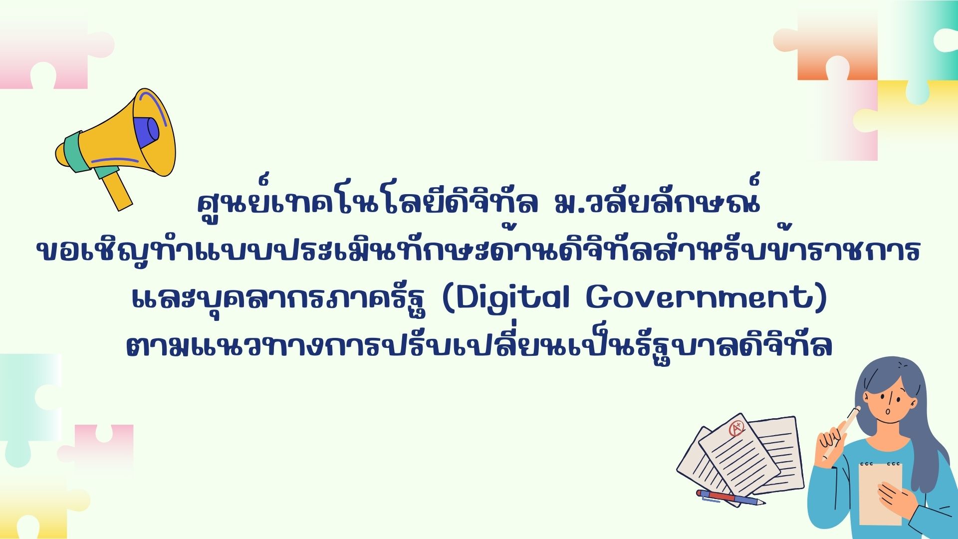 ขอเชิญทำแบบประเมินทักษะด้านดิจิทัลสำหรับข้าราชการและบุคลากรภาครัฐ (Digital Government) ตามแนวทางการปรับเปลี่ยนเป็นรัฐบาลดิจิทัล