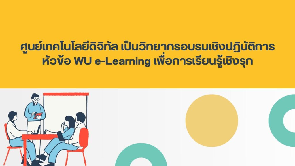 ศูนย์เทคโนโลยีดิจิทัล เป็นวิทยากรอบรมเชิงปฏิบัติการ หัวข้อ WU e-Learning เพื่อการเรียนรู้เชิงรุก