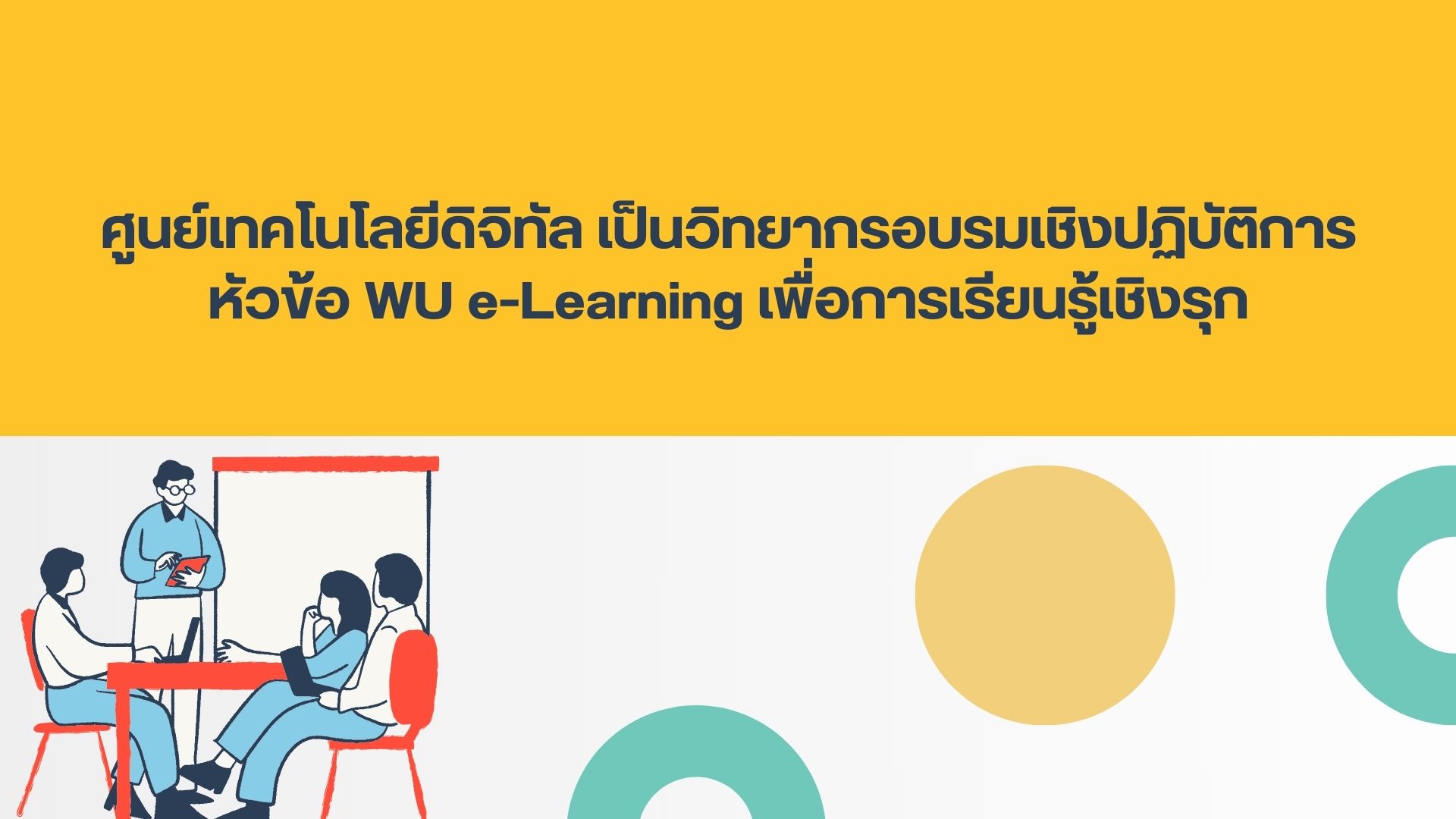 ศูนย์เทคโนโลยีดิจิทัล เป็นวิทยากรอบรมเชิงปฏิบัติการ หัวข้อ WU e-Learning เพื่อการเรียนรู้เชิงรุก