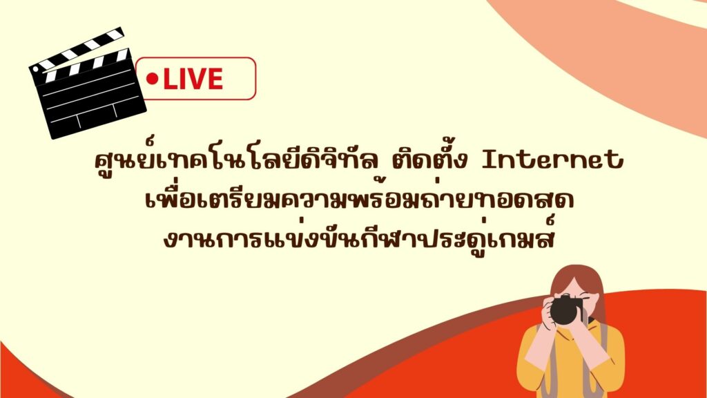 ศูนย์เทคโนโลยีดิจิทัล ติดตั้ง Internet ณ สนามแบดมินตัน เพื่อเตรียมความพร้อมถ่ายทอดสดงานการแข่งขันกีฬาประดู่เกมส์