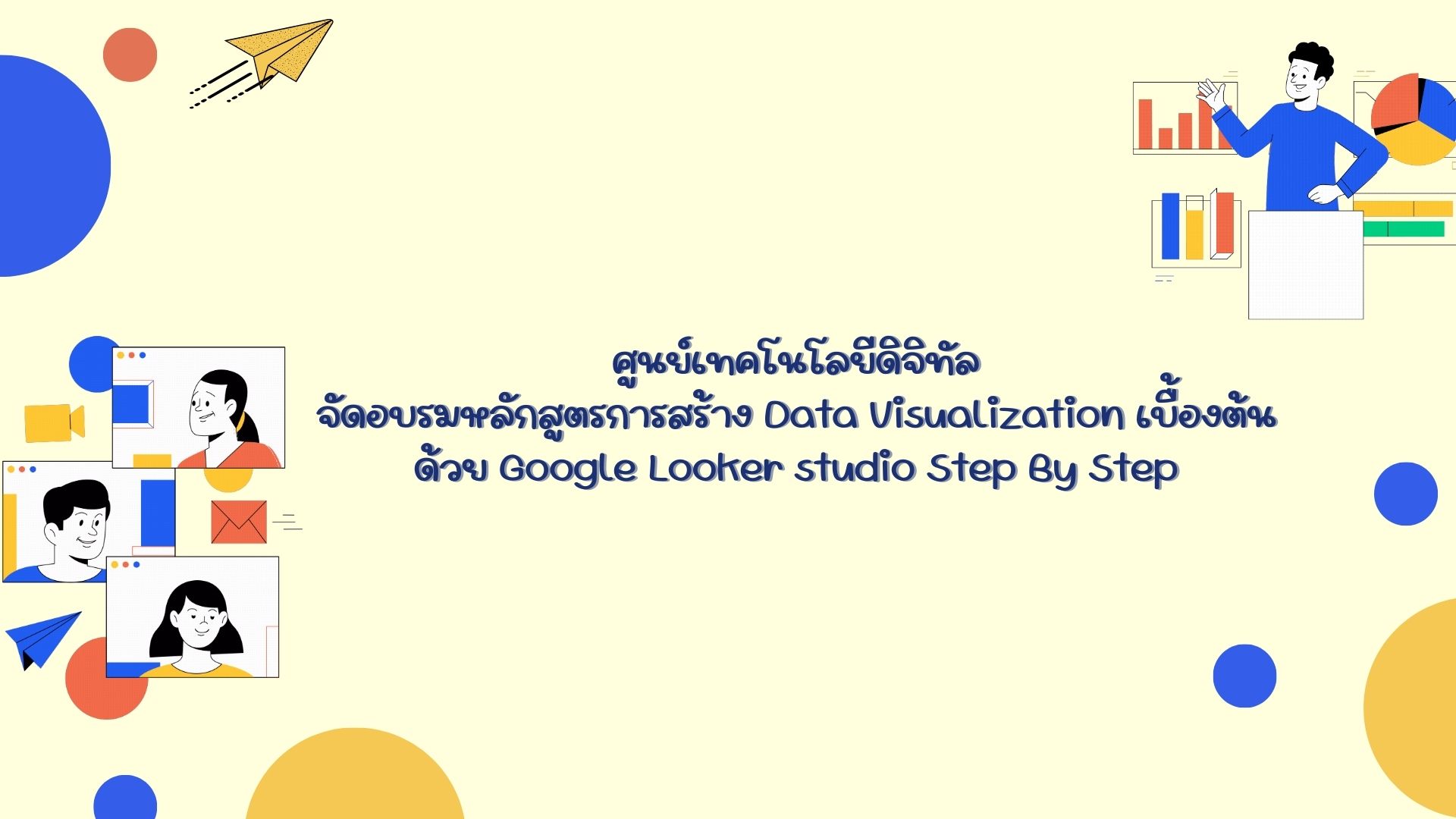 ศูนย์เทคโนโลยีดิจิทัลจัดอบรมการสร้าง Data Visualization ด้วย Google Looker studio