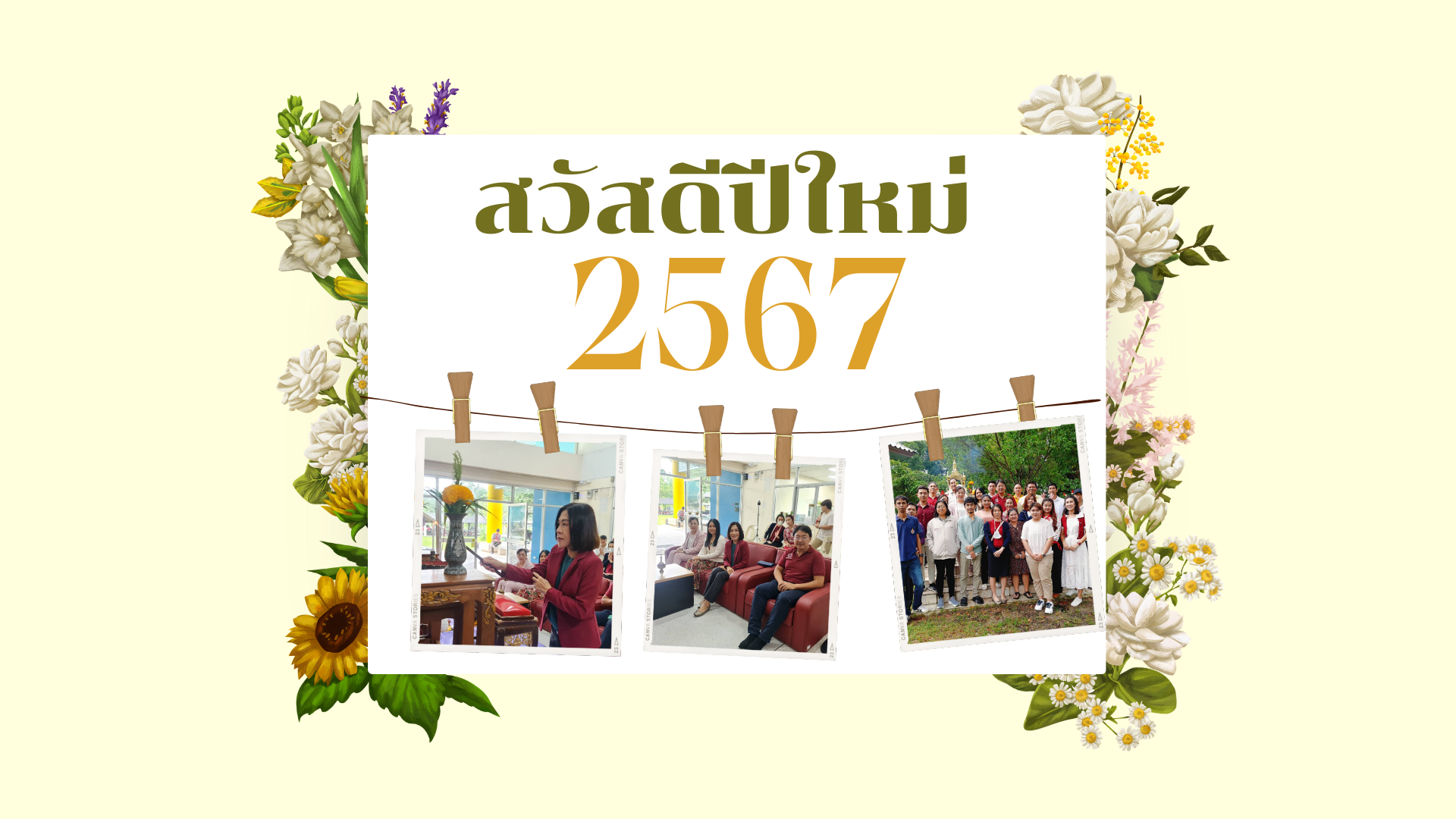 สวัสดีปีใหม่ปี 2567