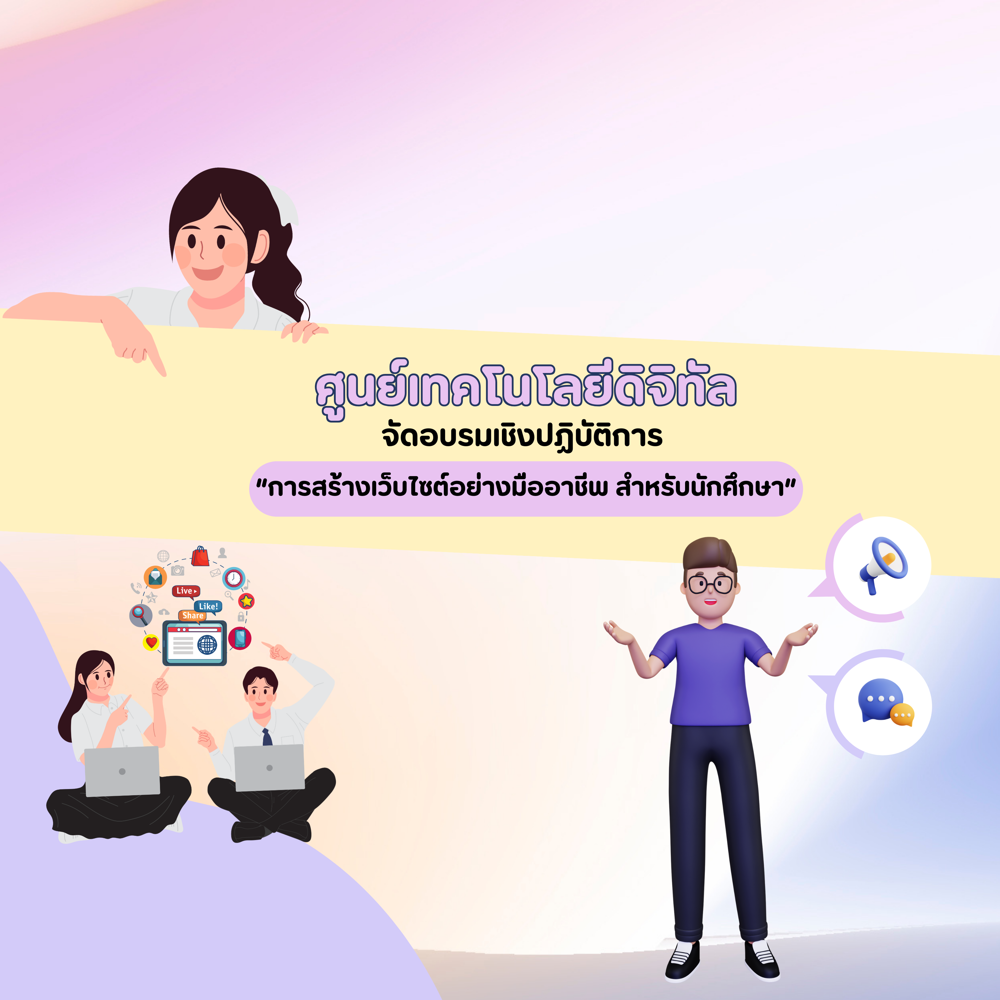 ศูนย์เทคโนโลยีดิจิทัลจัดอบรมหลักสูตรการสร้างเว็บไซต์อย่างมืออาชีพ