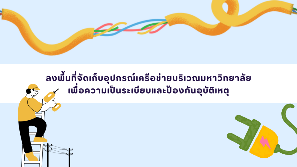 ฝ่ายบริการระบบเครือข่ายและสื่อสาร ศูนย์เทคโนโลยีดิจิทัล ลงพื้นที่เก็บอุปกรณ์เครือข่ายบริเวณมหาวิทยาลัย เพื่อความเป็นระเบียบและป้องกันอุบัติเหตุ