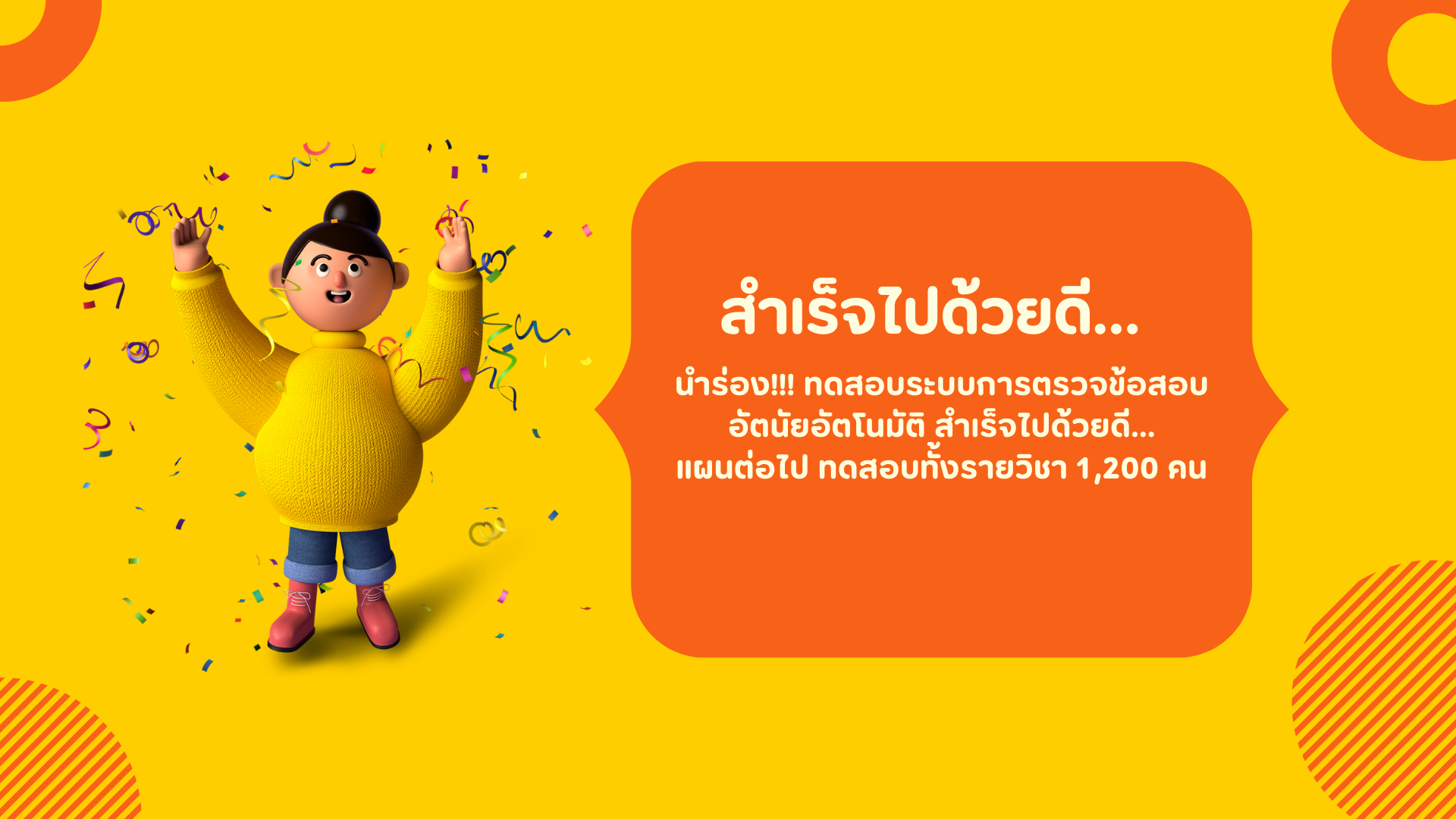 นำร่อง!!! ทดสอบระบบการตรวจข้อสอบอัตนัยอัตโนมัติ สำเร็จไปด้วยดี... แผนต่อไป ทดสอบทั้งรายวิชา 1,200 คน