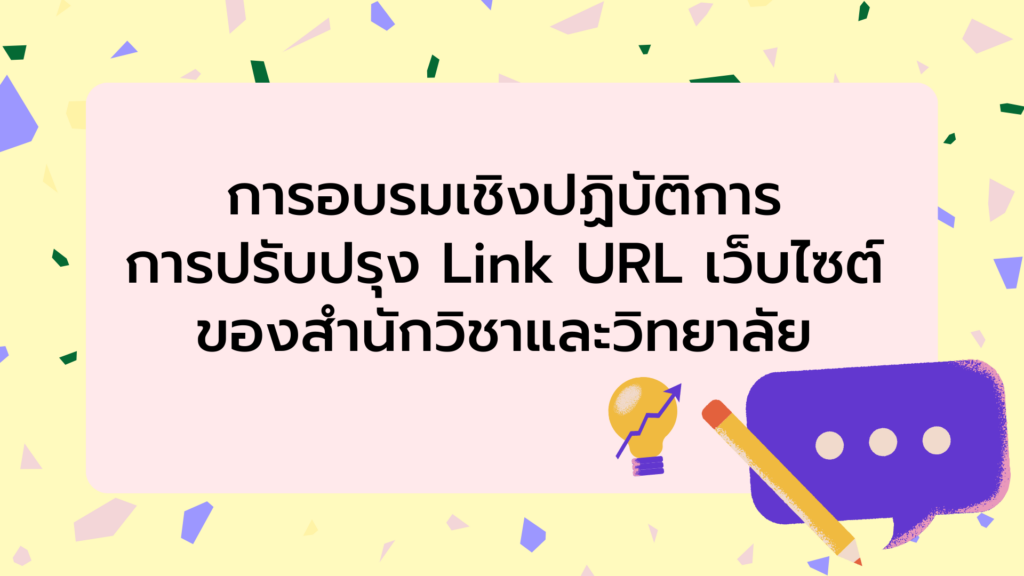 ศทท. จัดอบรมเชิงปฏิบัติการ การปรับปรุง Link URL เว็บไซต์ ของสำนักวิชาและวิทยาลัย