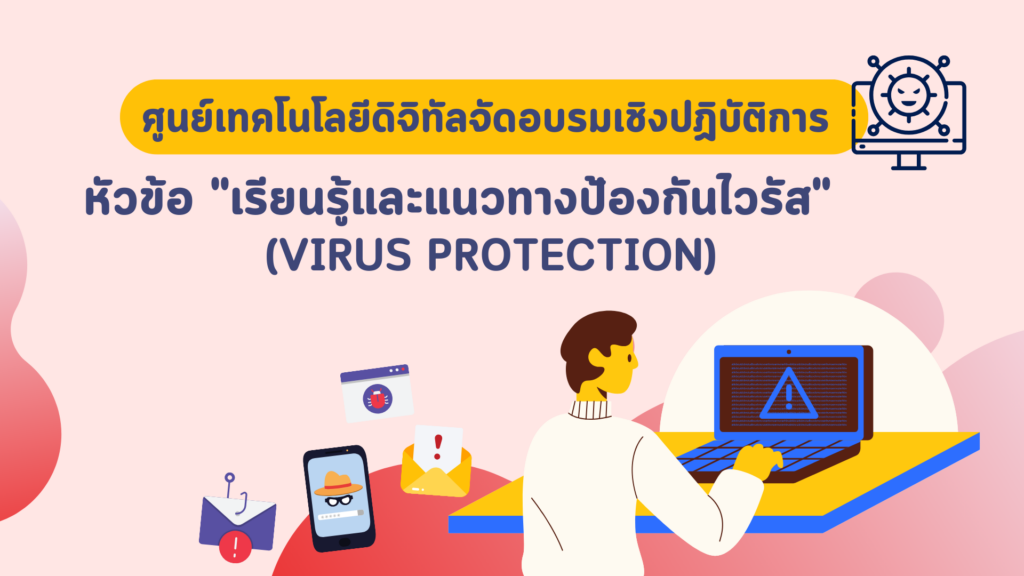 ศูนย์เทคโนโลยีดิจิทัล จัดอบรมเชิงปฏิบัติการหัวข้อ "เรียนรู้และแนวทางป้องกันไวรัส (Virus Protection)