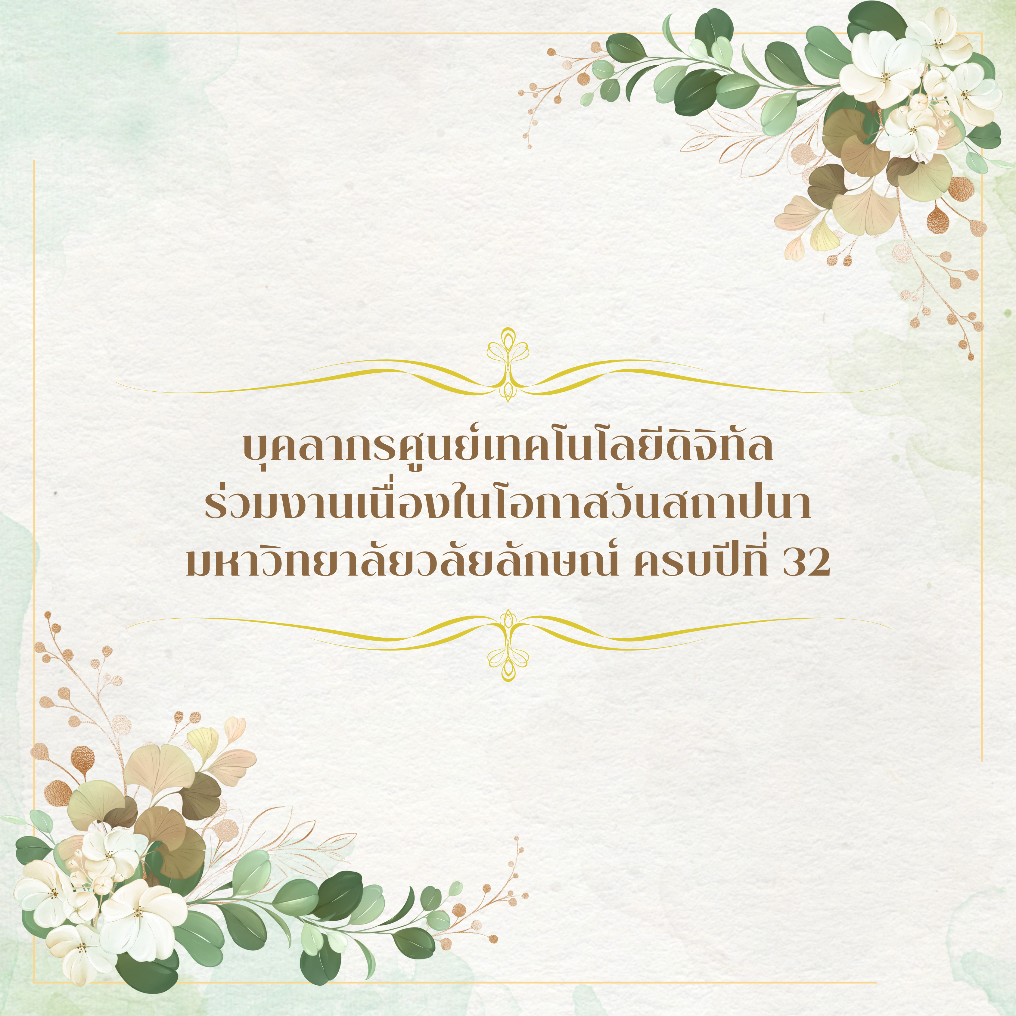 บุคลากรศูนย์เทคโนโลยีดิจิทัลร่วมงานเนื่องในโอกาสวันสถาปนามหาวิทยาลัยวลัยลักษณ์ ครบปีที่ 32
