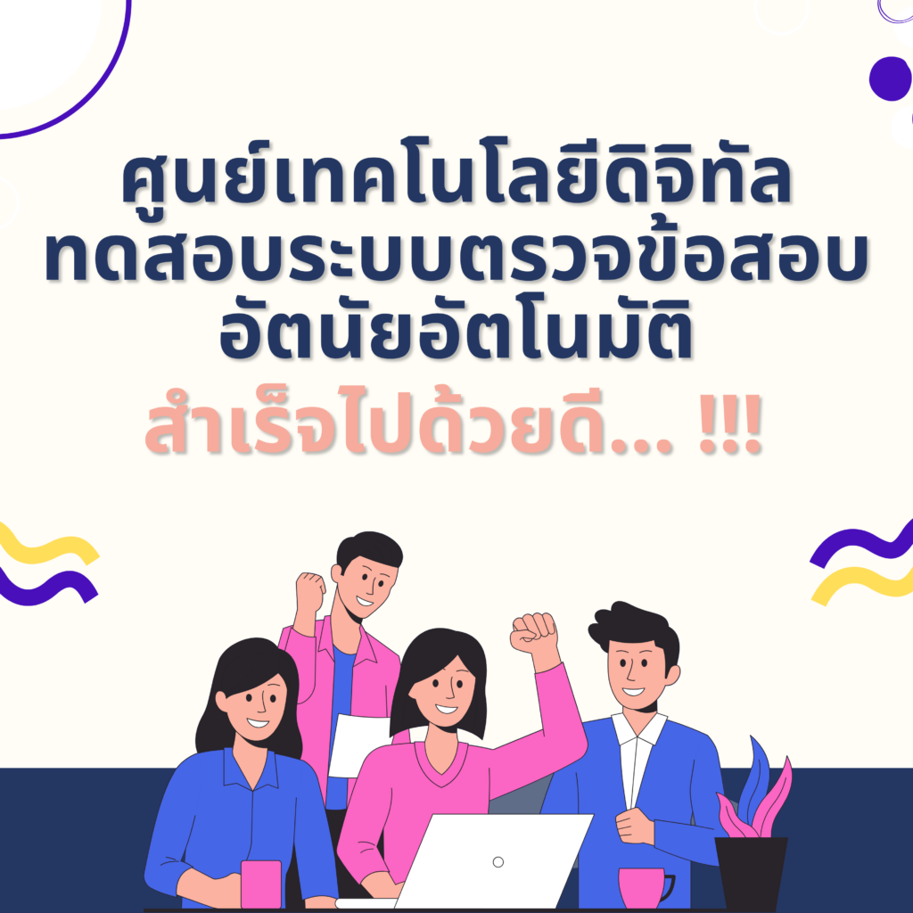 การทดสอบระบบตรวจข้อสอบอัตนัยอัตโนมัติ สำเร็จไปด้วยดี… !!!
