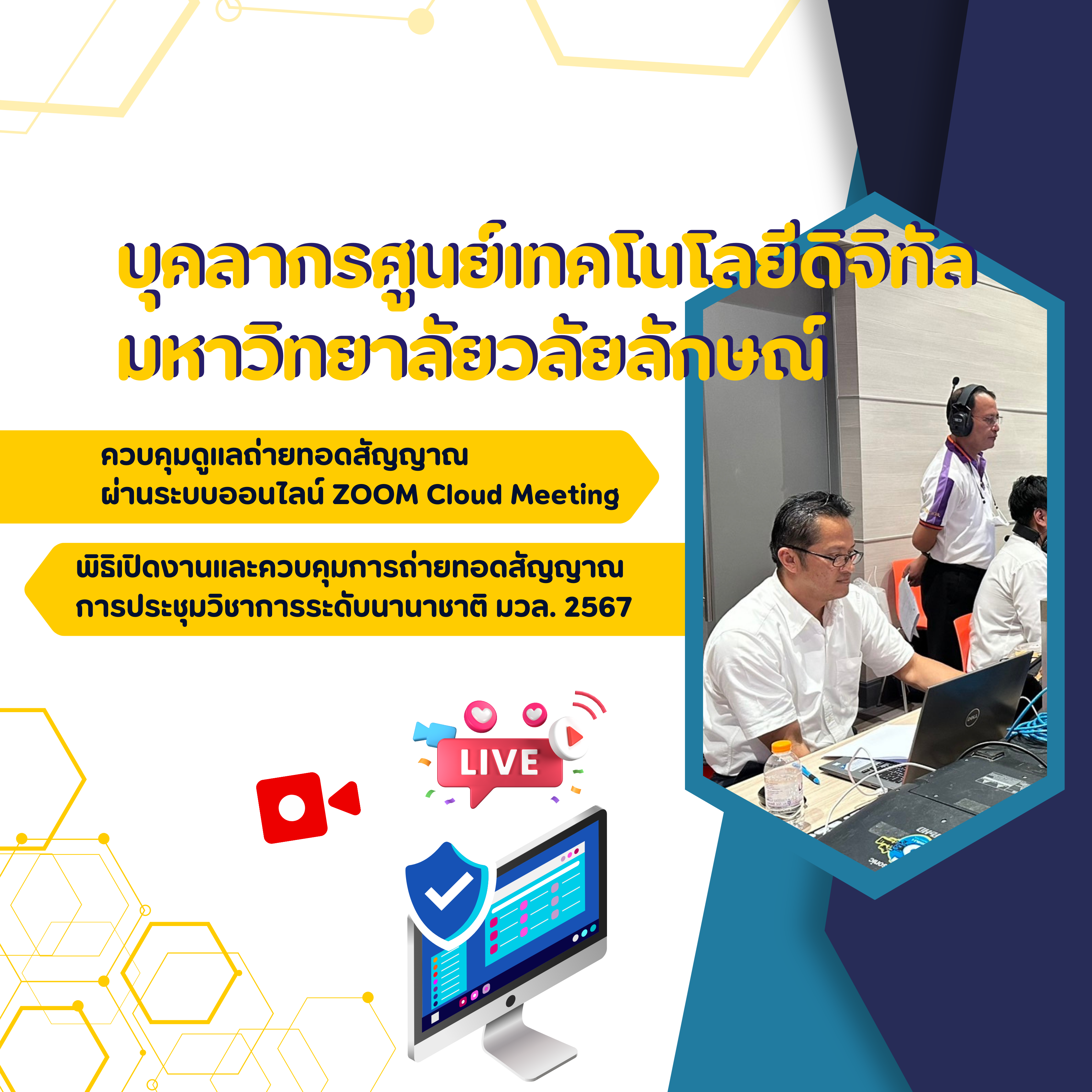 ปฏิบัติหน้าที่เป็นผู้ควบคุมดูแลถ่ายทอดสัญญาณ ในพิธิเปิดงานและควบคุมการถ่ายทอดสัญญาณการประชุมวิชาการระดับนานาชาติ มหาวิทยาลัยวลัยลักษณ์ 2567