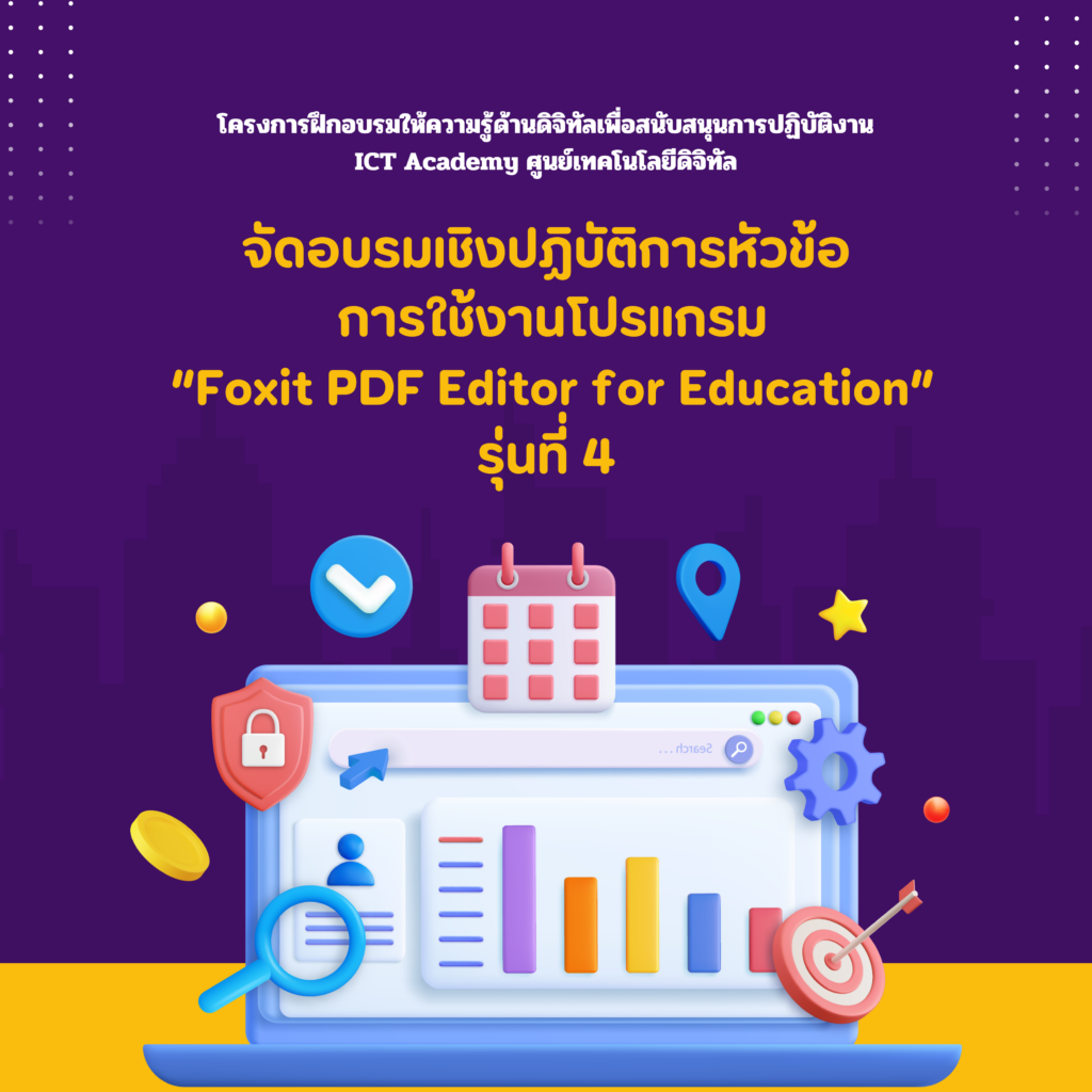 ศูนย์เทคโนโลยีดิจิทัลโดย ICT Academy จัดอบรมหลักสูตรการใช้งานโปรแกรม Foxit PDF Editor for Education รุ่นที่ 4 !!!
