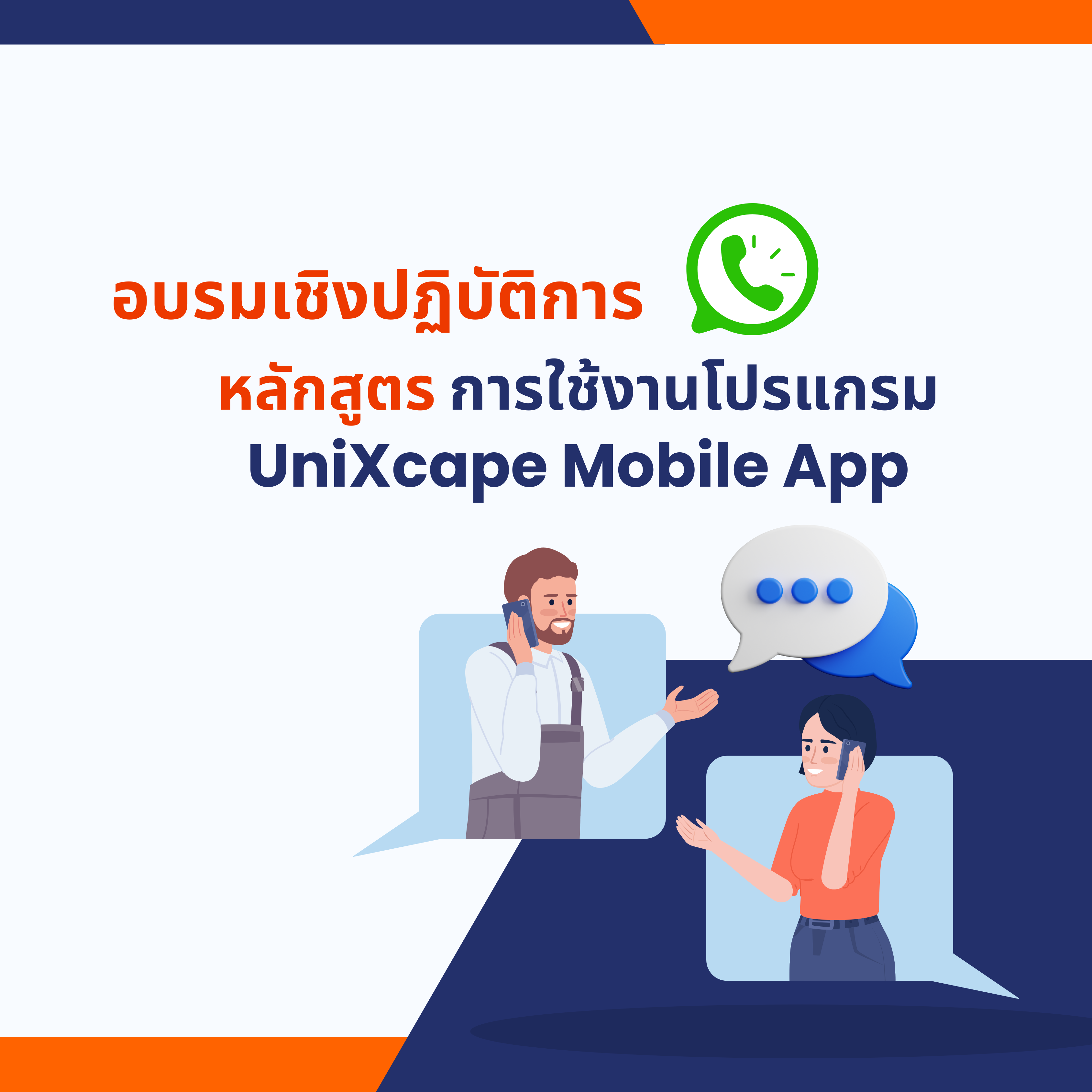 ศูนย์เทคโนโลยีดิจิทัลจัดอบรมเชิงปฏิบัติการหัวข้อ “การใช้งานโปรแกรม UniXcape Mobile App”