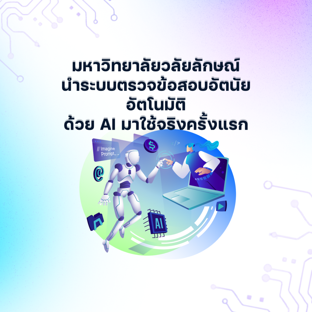 มหาวิทยาลัยวลัยลักษณ์ นำระบบตรวจข้อสอบอัตนัยอัตโนมัติด้วย AI มาใช้จริงครั้งแรก