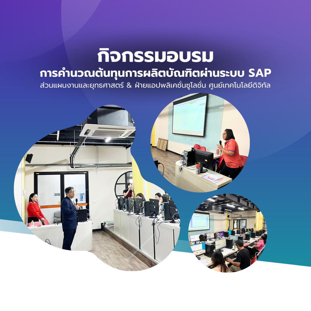 กิจกรรมอบรมการคำนวนต้นทุนการผลิตบัณฑิตผ่านระบบ SAP