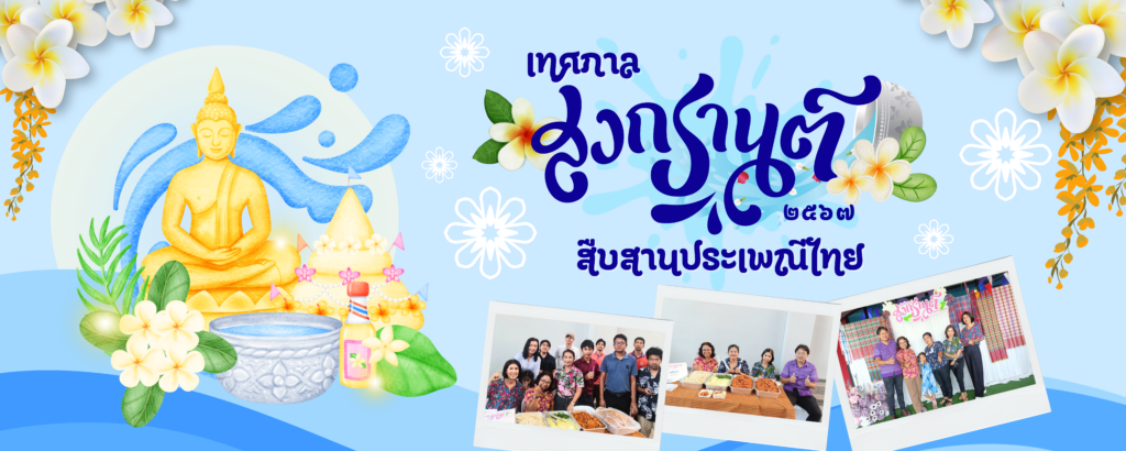 ศูนย์เทคโนโลยีดิจิทัล ม.วลัยลักษณ์ จัดซุ้มอาหารเข้าร่วมกิจกรรม “วลัยลักษณ์สงกรานต์สืบสานประเพณี ประจำปี ๒๕๖๗”