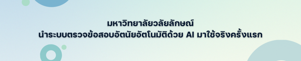 มหาวิทยาลัยวลัยลักษณ์ นำระบบตรวจข้อสอบอัตนัยอัตโนมัติด้วย AI มาใช้จริงครั้งแรก