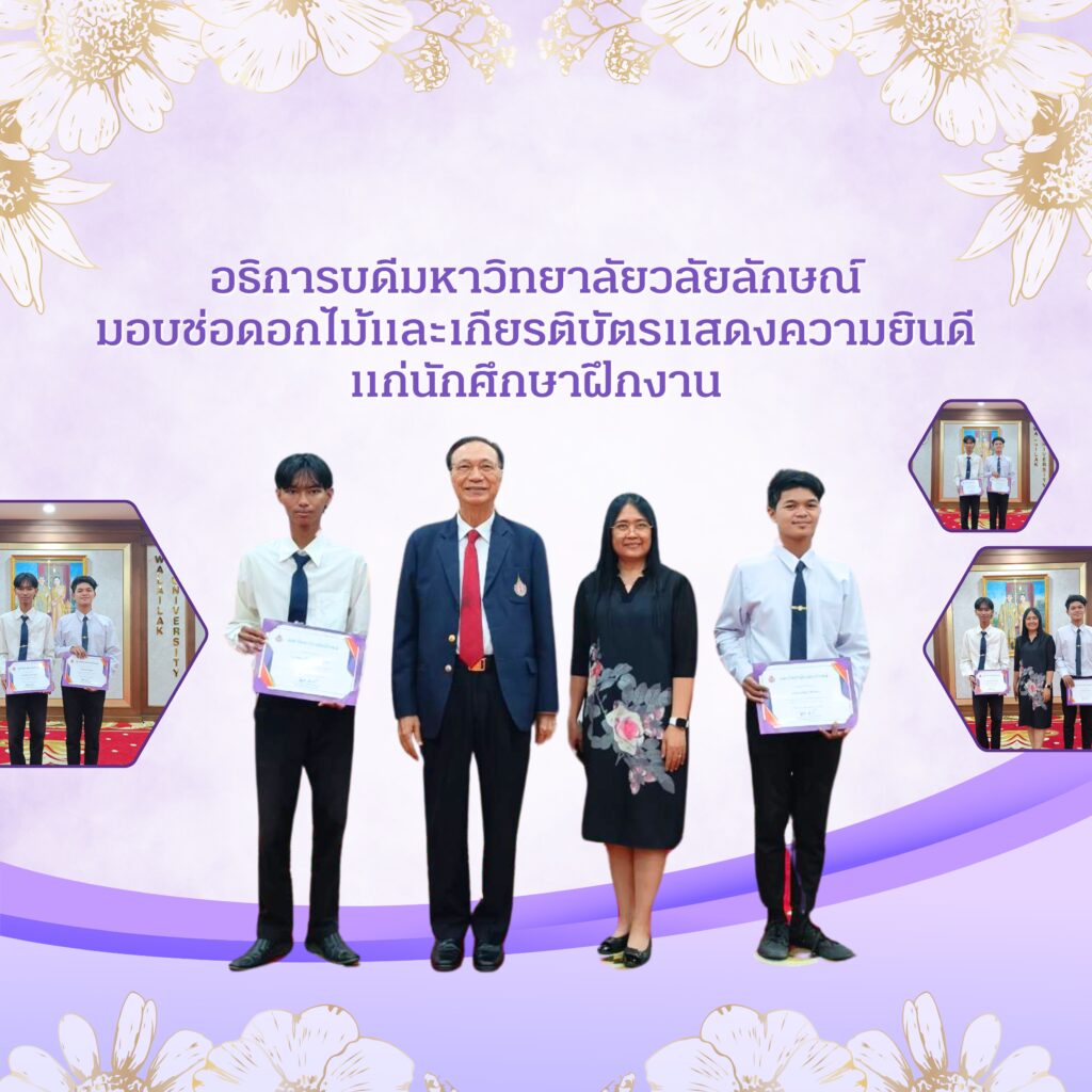 อธิการบดีมหาวิทยาลัยวลัยลักษณ์ มอบช่อดอกไม้และเกียรติบัตรแสดงความยินดี แก่นักศึกษาฝึกงาน