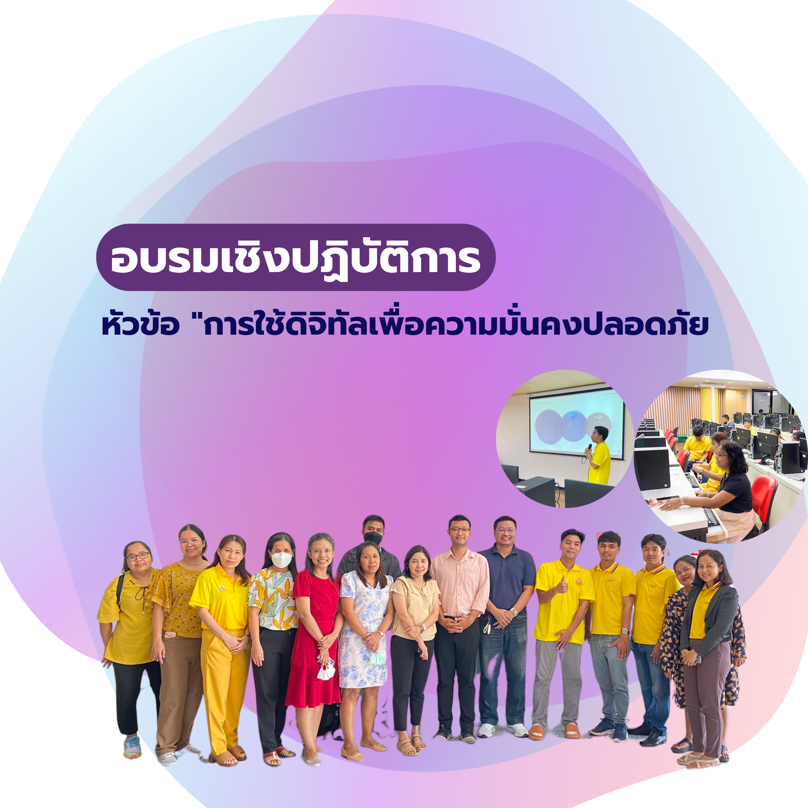 อบรมการใช้ดิจิทัลเพื่อความมั่นคงปลอดภัย