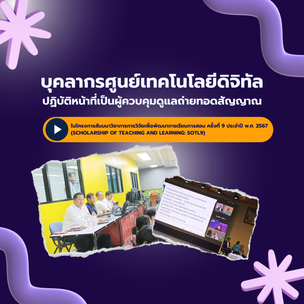 บุคลากรศูนย์เทคโนโลยีดิจิทัล ปฏิบัติหน้าที่เป็นผู้ควบคุมดูแลถ่ายทอดสัญญาณ ในโครงการสัมมนาวิชาการ การวิจัยเพื่อพัฒนาการเรียนการสอน ครั้งที่ 9 ประจำปี พ.ศ. 2567 (Scholarship of Teaching and Learning: SoTL9)