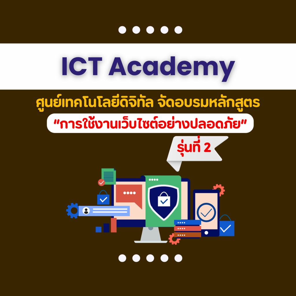มหาวิทยาลัยวลัยลักษณ์ เสริมทักษะดิจิทัลบุคลากร ผ่านหลักสูตร “การใช้งานเว็บไซต์อย่างปลอดภัย” รุ่นที่ 2