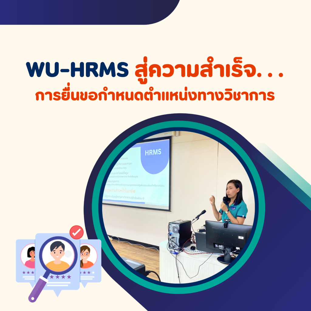 ศูนย์เทคโนโลยีดิจิทัล จัดอบรมเชิงปฏิบัติการ หัวข้อ WU-HRMS สู่ความสำเร็จ...การยื่นขอกำหนดตำแหน่งทางวิชาการ