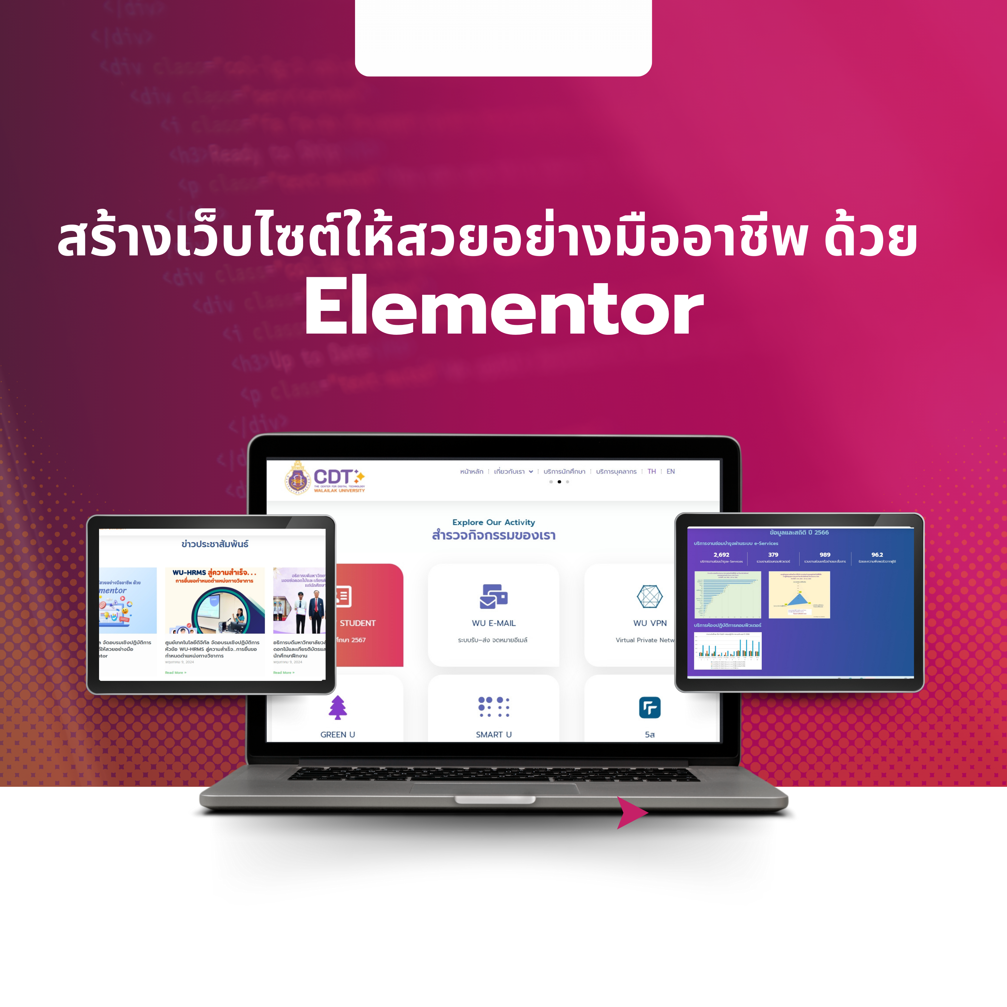 ศูนย์เทคโนโลยีดิจิทัล จัดอบรมเชิงปฏิบัติการ หัวข้อ สร้างเว็บไซต์ให้สวยอย่างมืออาชีพ ด้วย Elementor